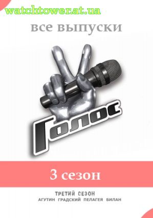Голос Россия 3 сезон 16, 17, 18, 19 выпуск