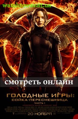 Голодные игры: Сойка-пересмешница. Часть 1 фильм боевик, фантастика The Hunger Games: Mockingjay - Part 1