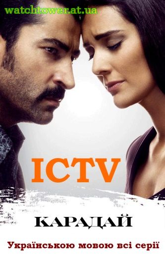 Карадай 1, 2, 3, 4, 5 серія ICTV українською мовою всі серії