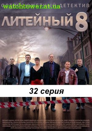Литейный 8 сезон 27, 28, 29, 30, 31 серия
