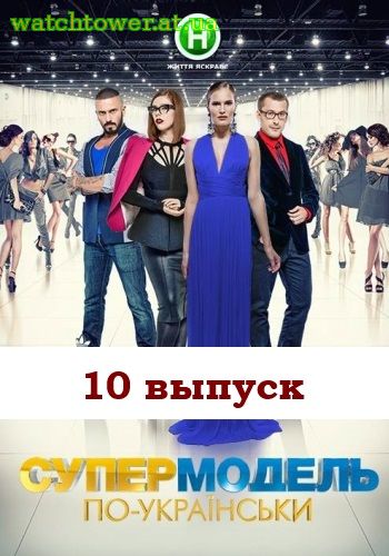 10 выпуск Супермодель по-украински 31.10.14