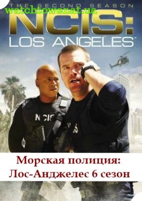 Морская полиция: Лос-Анджелес 6 сезон 1, 2, 23, 24, 25 серия