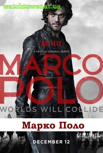 Марко Поло 1 - 10, 11, 12 серия