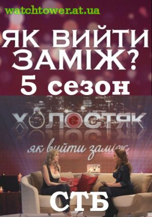 Холостяк пост-шоу 5 сезон 8, 9, 10, 11, 12 выпуск