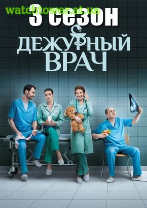 Дежурный врач - Черговий лікар 3 сезон 27, 28, 29, 30 серия