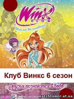 Клуб Винкс – Школа волшебниц 6 сезон 26, 27, 28, 29 серия на русском языке